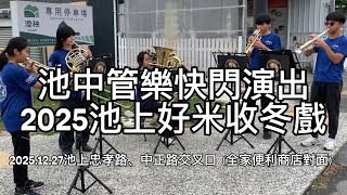 Deep River - Brass Quartet by African American Spiritual arr. Dennis Ruello ｜池上好米收冬戲｜銅管五重奏快閃｜池上國中管樂團