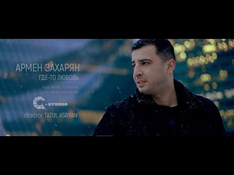 Армен Захарян - Где-то любовь
