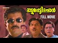 Mattupetti Machan Malayalam Comedy Full Movie | Mukesh | Jagathy | Oduvil Unnikrishnan