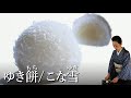 雪餅(ゆきもち)/粉雪(こなゆき)の作り方【茶道　和菓子生活】