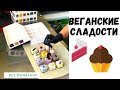 Веганские сладости. Крепкий Черный, Кофе. Гродно