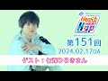 【ゲスト:七海ひろきさん】文化放送「内田雄馬 Heart Heat Hop」第151回