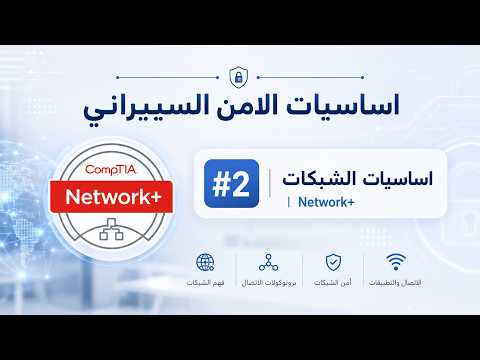 اساسيات الامن السيبراني #2 | الشبكات | +Network