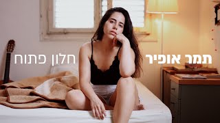 תמר אופיר - חלון פתוח