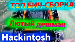 XEON 2620V2 / MACHINIST X79 / MACOS BIG SUR / MACOS MONTEREY / HACKINTOSH! - ALEXEY BORONENKOV