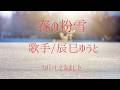 ※曲名 春の粉雪 ※歌手 辰巳ゆうと ※キー +2 coverbyマミー