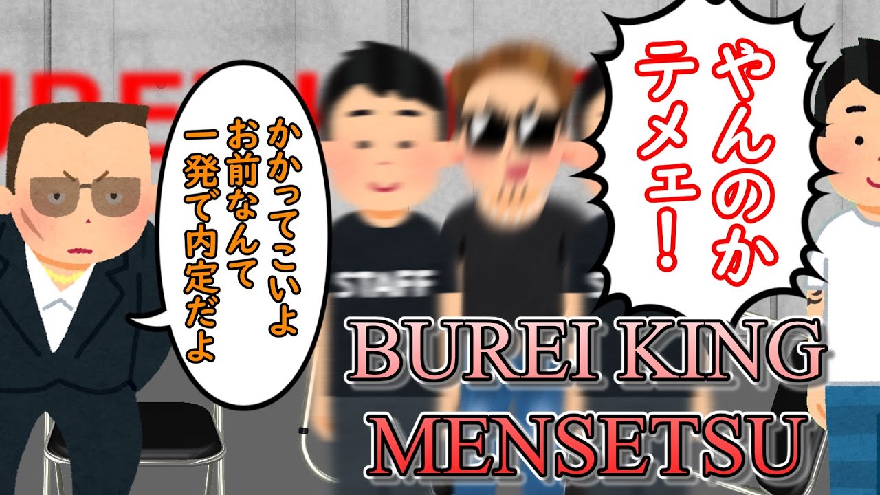 無礼キング面接