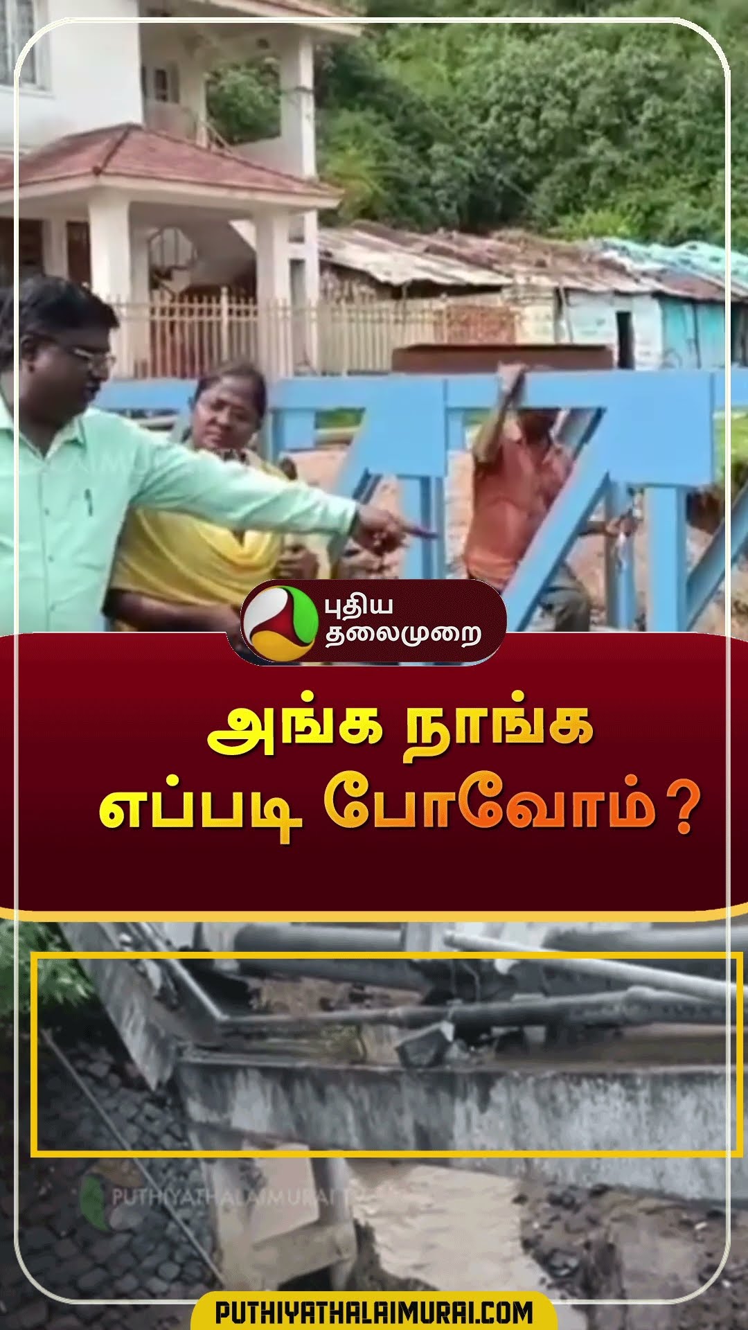 அங்க நாங்க எப்படி போவோம்? | #shorts | #nilgiri