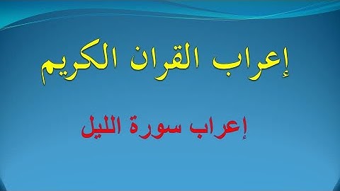 إعراب سورة الليل كاملة : إعراب القرآن الكريم