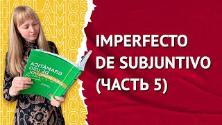 Imperfecto de Subjuntivo в Испанском. Прошедшее несовершенное время в сослагательном наклонении