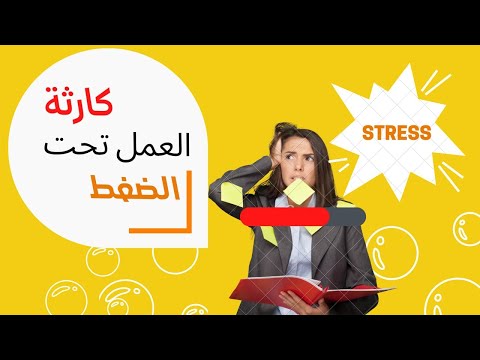 مهدي إيجيبت كارثة العمل تحت الضغط