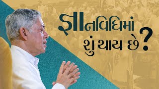 જ્ઞાનવિધિમાં શું થાય છે?