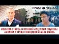 МОЛИТВА СТАРЦА В ОПТИНОЙ ИСЦЕЛИЛА ОПУХОЛЬ/ЗАПИСКА К ГРОБУ ГОСПОДНЮ СПАСЛА ЖИЗНЬ