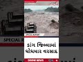 ડાંગ જિલ્લામાં ધોધમાર વરસાદ #Dang #HeavyRain #AmbikaRiver #PurnaRiver #Flood #Weather #Saputara