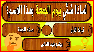 أسئلة دينية مع خيارات