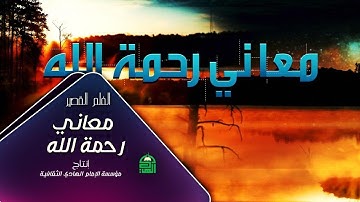 الفيلم القصير | معاني رحمة الله - أفلام قصيرة من هدي القرآن الكريم