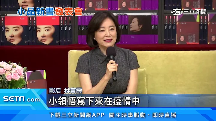 林青霞卸演員身分！作家身分登場掀轟動｜三立新聞網 SETN.com - 天天要聞