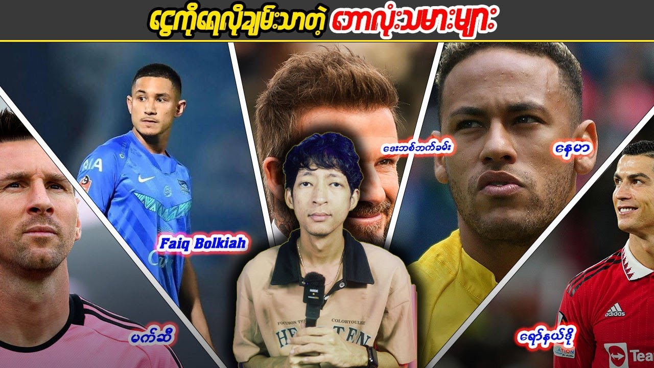 ငွေကိုရေလိုချမ်းသာတဲ့ဘောလုံးသမားများ #KB #Linnthit #SportsBox #linnthituniverse #kissingbox