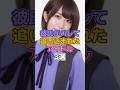 彼氏がバレて追い込まれたアイドル3選 #アイドル #乃木坂46 #岩本蓮加 #土生瑞穂 #欅坂46 #櫻坂46 #原田まゆ