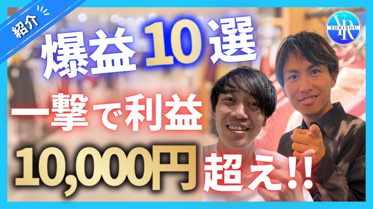 Make over 10,000 yen in one go!] Apparel reselling! Introducing 10