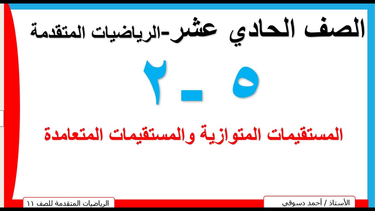 2-5المستقيمات المتوازية والمستقيمات المتعامدة/الصف الحادي عشر /الاستاذ احمد دسوقي
