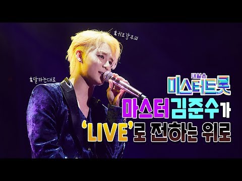 미스터트롯 심사위원이 라이브로 전하는 위로👍🏻 말하는대로 LIVEㅣ김준수 (XIA)