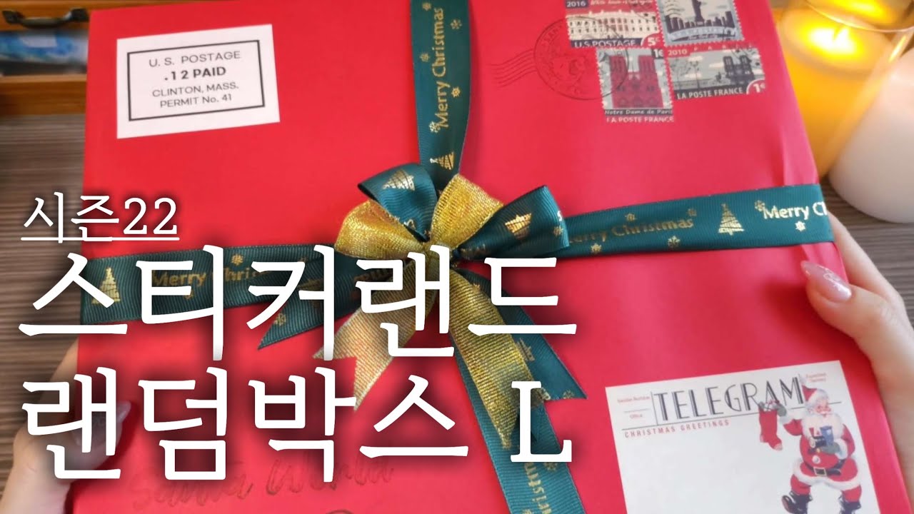 태평양 취향을 위한 스티커랜드 랜덤박스 L사이즈 하울🥰 #vintagejournal #scrapbooking #다꾸템하울 #unboxing