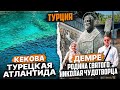 Турция | ИНДИВИДУАЛЬНАЯ ЭКСКУРСИЯ на Родину Николая Чудотворца | ДЕМРЕ | КЕКОВА |  АВИАМАНИЯ