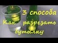 как разрезать стеклянную бутылку своими руками, 3 способа  /   how to cut glass bottle