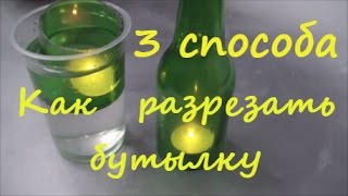 как разрезать стеклянную бутылку своими руками, 3 способа  /   how to cut glass bottle