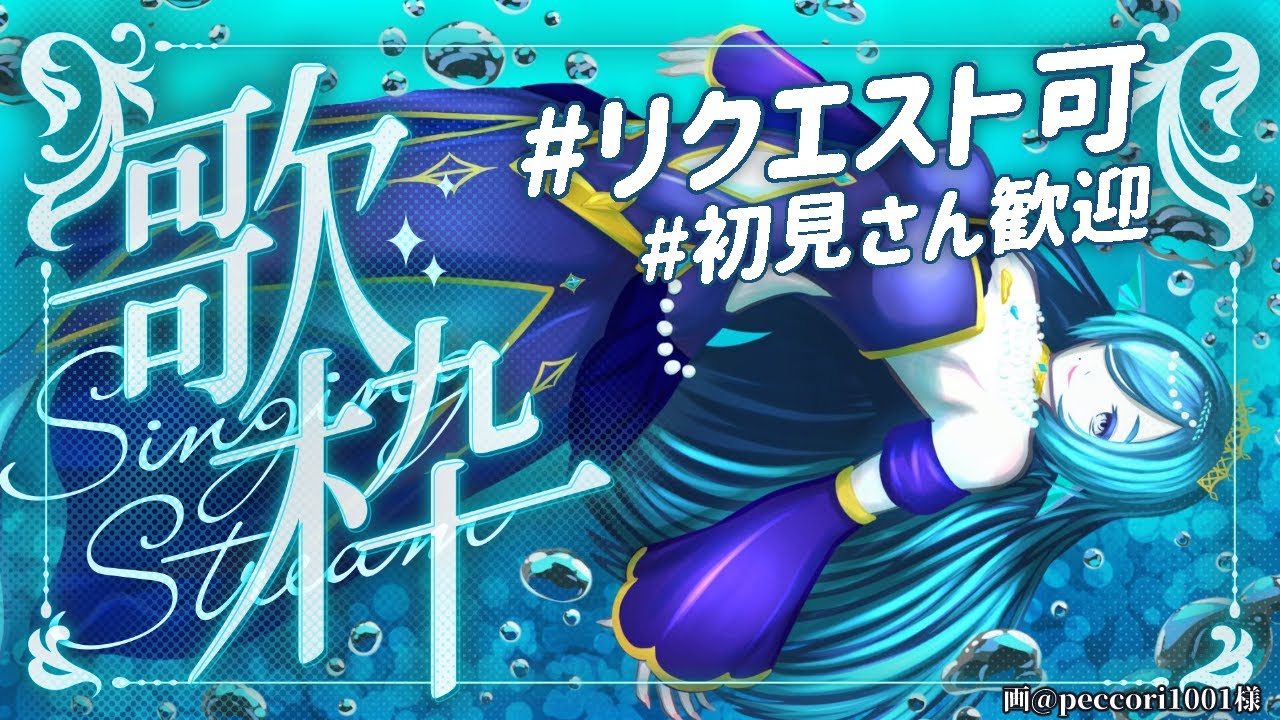 【歌枠/karaoke】#初見歓迎 リクエストOK🎤生歌で癒しの水曜日を💧🌊【 #さざなみセレナ Vtuber 】
