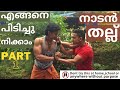 Self Defense|നാടൻ തല്ല് , അടി കൊടുക്കാനും കൊള്ളാതിരിക്കാനും ഈ 3 കാര്യങ്ങൾ അറിഞ്ഞിരിക്കു|Street Fight