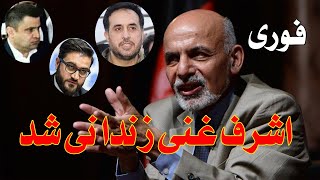 اشرف غنی زندانی شد