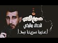 اتحداك ماتبكي اغنية حزينة جدا دموع اليتيم الأغنية الأصلية الجزائري أمين نزار 