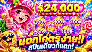 fibzy บินไม่พัก x1 : รีวิวSWEET BONANZA SUPER SCATTER ไฟมันมาว่ะสัสนรกกก 🔥🤬 !!