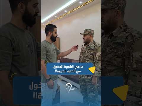 ما هي الشروط للدخول في الكلية الحربية