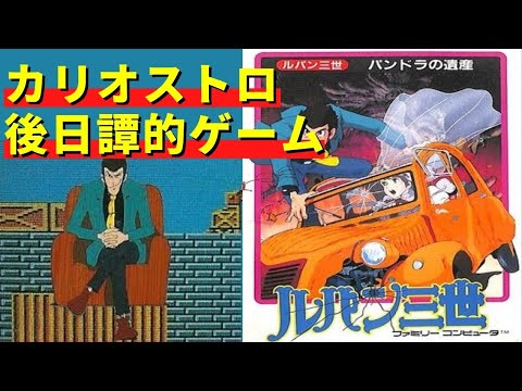 ファミコン】ルパン三世 パンドラの遺産 オープニングからエンディング