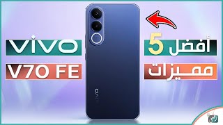 أهم 5 ميزات في Vivo V70 FE 🔥 هل يستحق الشراء في 2026؟ screenshot 1