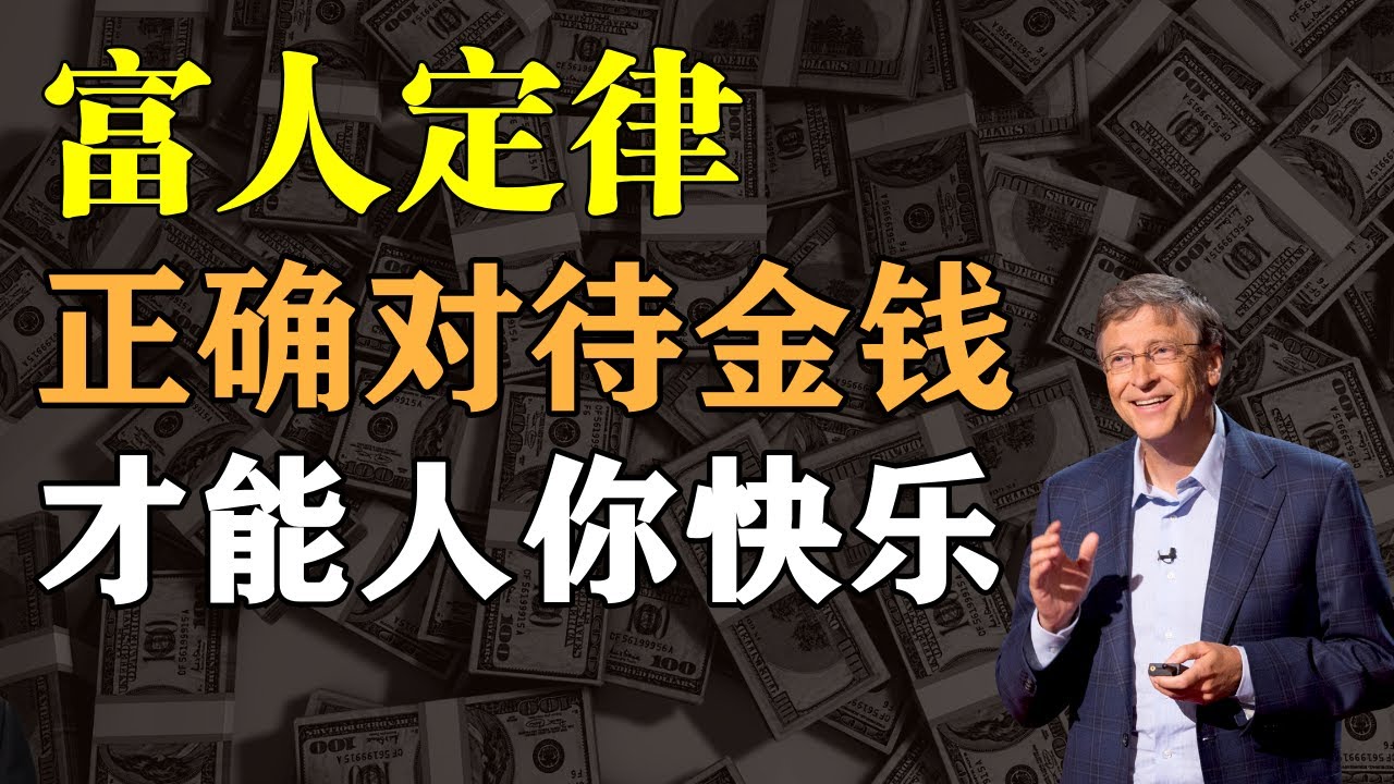 正確對待金錢,才能人你快樂 #金錢觀 #消費觀 #富人定律 | 有錢人談思維 - YouTube