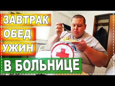 ЧЕМ КОРМЯТ В ОДНОЙ ИЗ ЛУЧШИХ БОЛЬНИЦ МОСКВЫ ?! ЗАВТРАК ! ОБЕД ! УЖИН В КЛИНИКЕ !