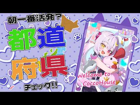 【都道府県を埋めろ！】元気な声で癒されて！週末土曜朝から頑張る都道府県NO1はどこだ！【縦型配信】#shorts
