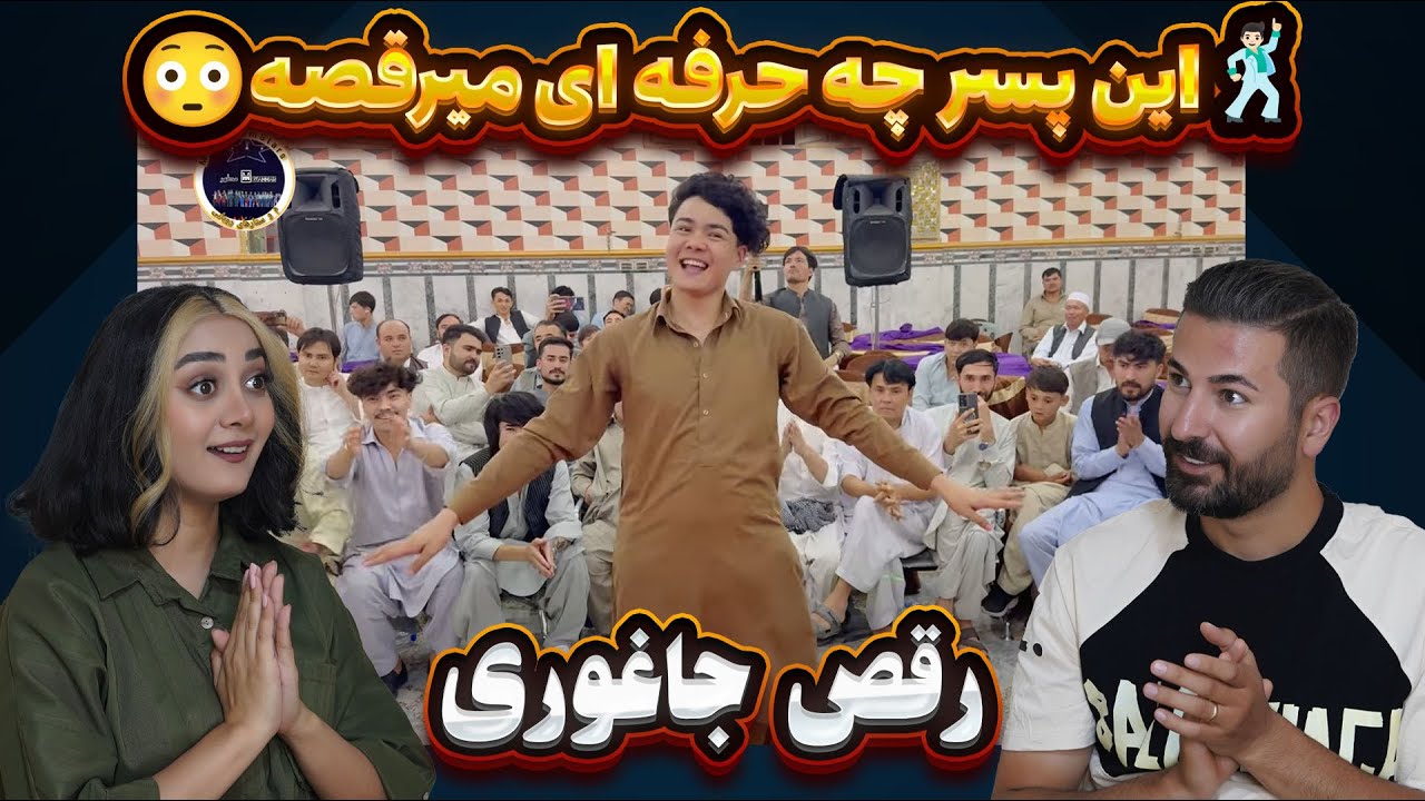 این پسر چقدر خفن میرقصه رقص جاغوری به این زیبایی ندیده بودیم 💃🕺