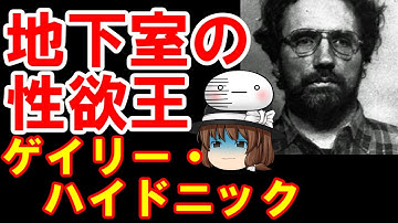 Download ゆっくり解説シリアルキラー Mp3 Free And Mp4
