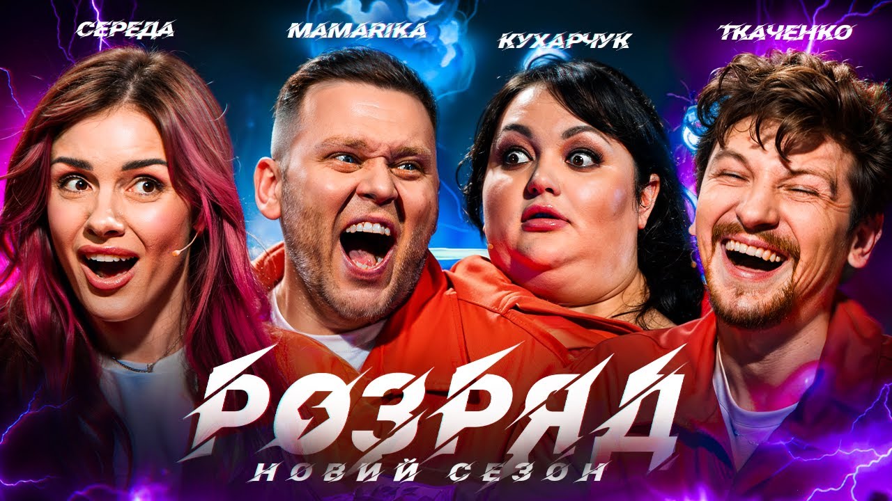 СЕРЕДА, MAMARIKA, КУХАРЧУК, ТКАЧЕНКО. РОЗРЯД | 2 СЕЗОН | ВИПУСК 4