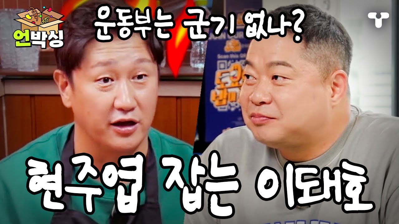 [#토밥좋아] 티키타카 케미 폭발한 현주엽 X 이대호 모음💥 | #언박싱 | #티캐스트 하이라이트 배송완료