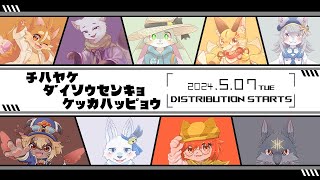 【千早家】大総選挙結果発表！！！…とアフタートーク【コラボ】