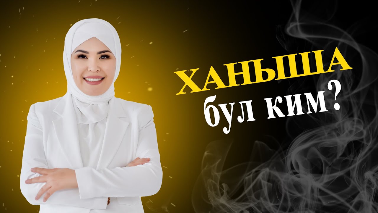 ханыша бул ким? - YouTube