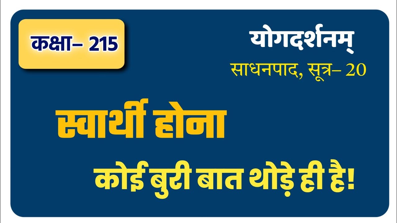 कक्षा–215, योगदर्शन–2/20, Yog Darshana  