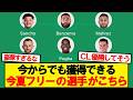 無所属ベストイレブン、あまりにも豪華すぎるwwwww