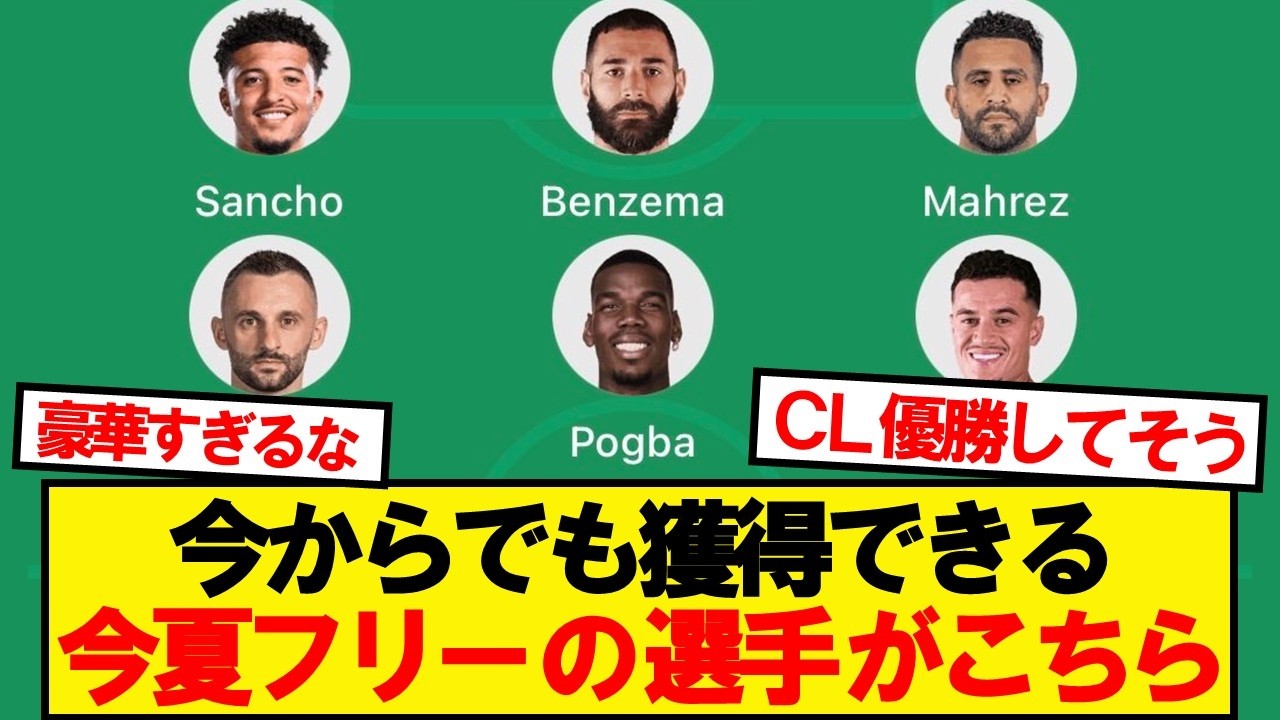 無所属ベストイレブン、あまりにも豪華すぎるwwwww